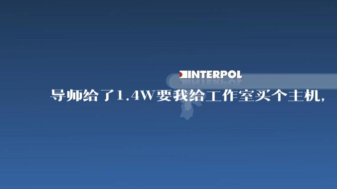 导师给了1.4W要我给工作室买个主机，是整机还是自己配？