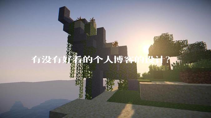 有没有好看的个人博客的设计？
